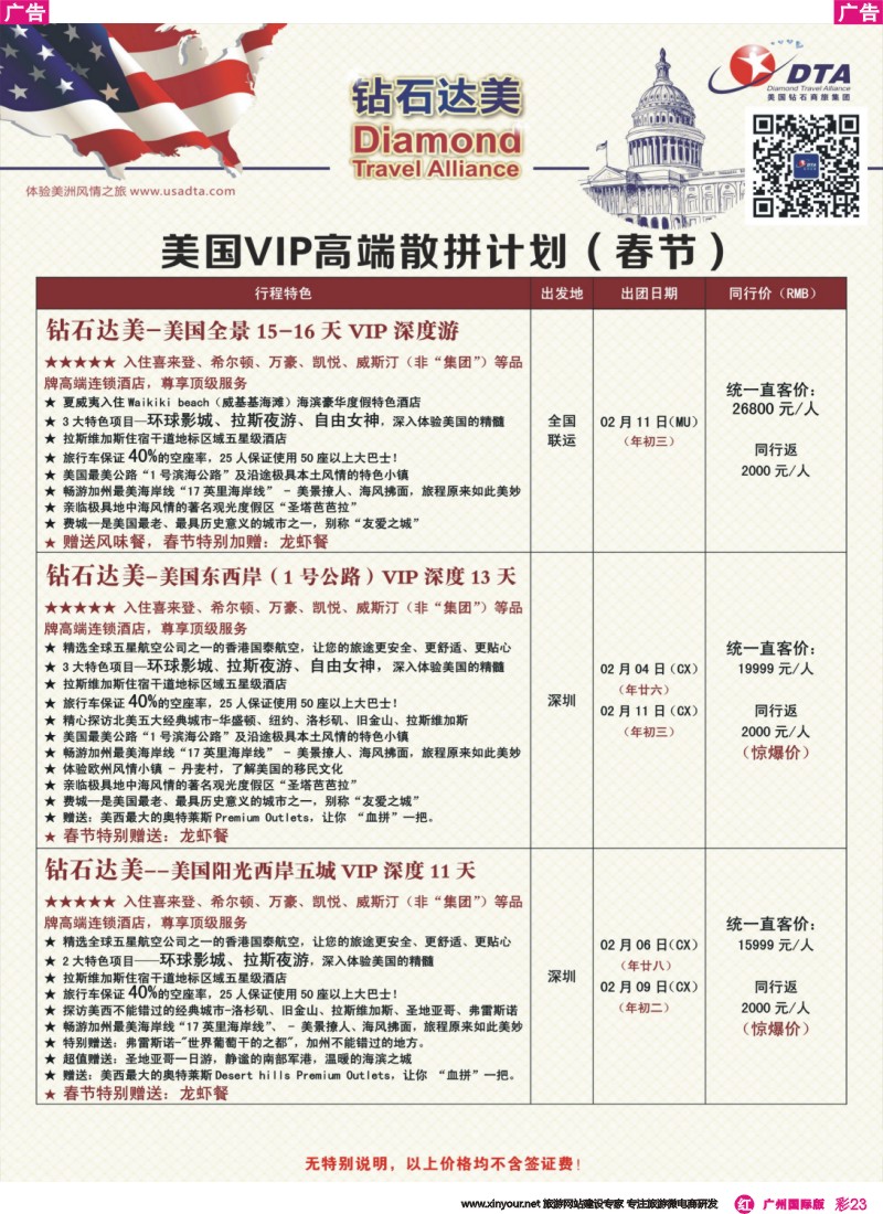 彩r023 DTA钻石达美--美国VIP高端（春节）散拼计划 4 