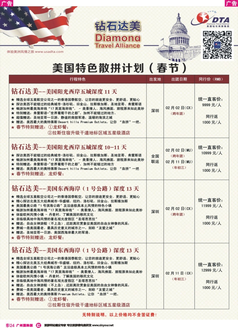 彩r024 DTA钻石达美--美国特色（春节）散拼计划 5 