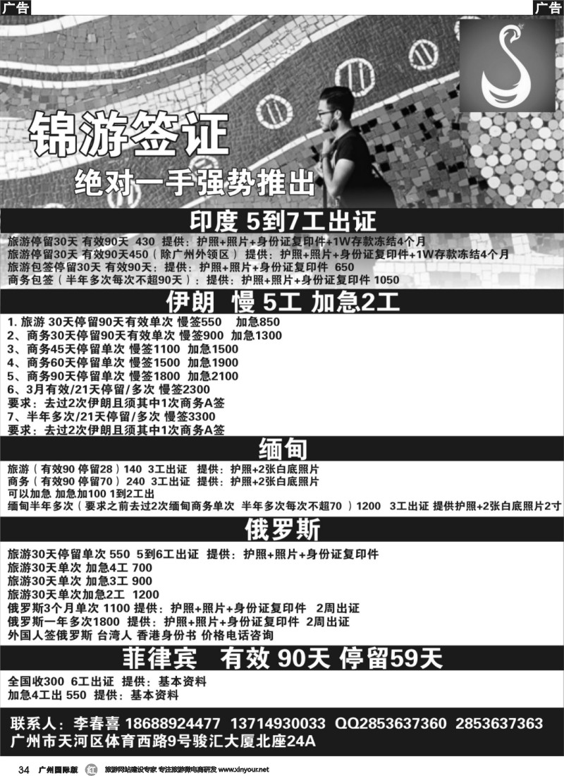r034 锦游签证-各国签证专家｛09754｝（广州国际、深圳国际版）