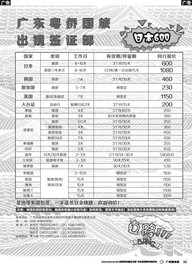 r035 粤侨国旅出境签证部同行报价｛09985｝广州国际版