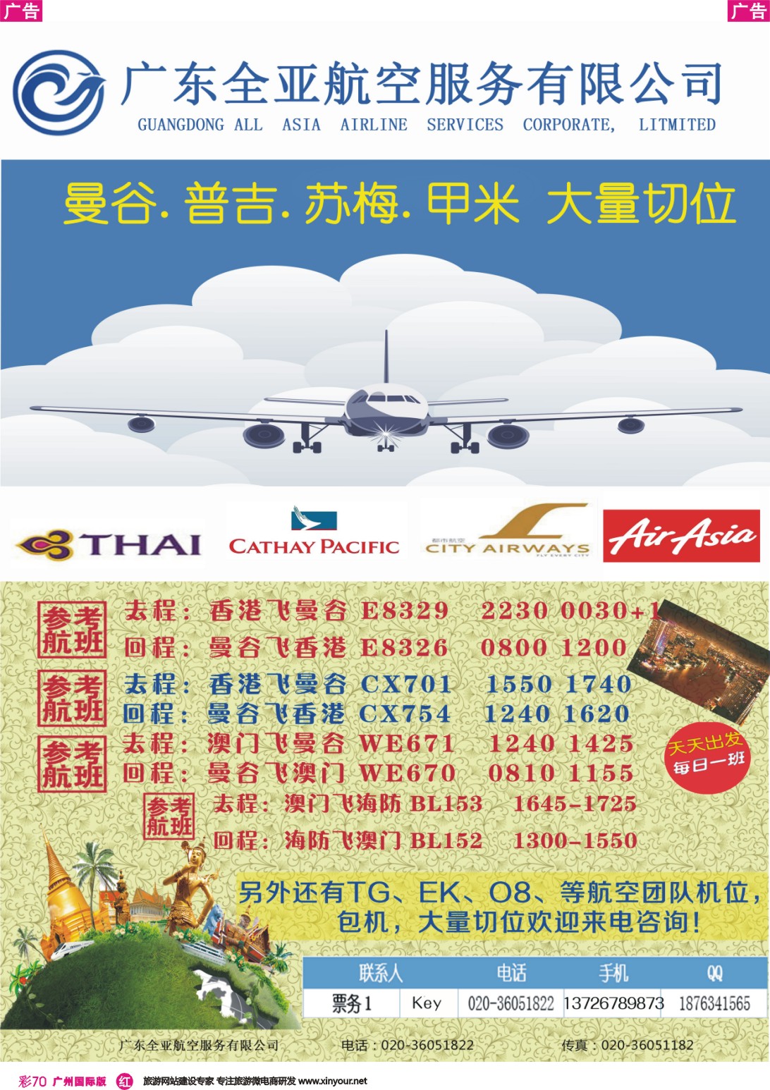 彩r070 广东全亚航空--专注泰国、东南亚团队机票 特价来袭 