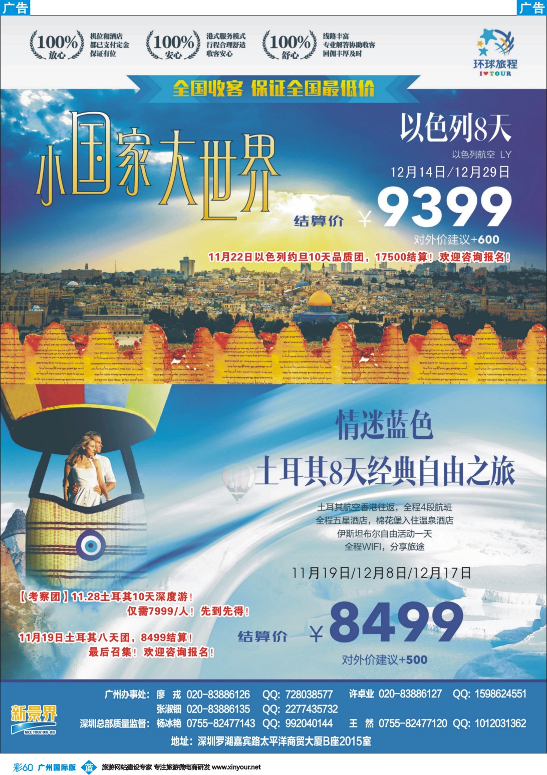 彩b060 新景界-环球旅程-土耳其+以色列计划