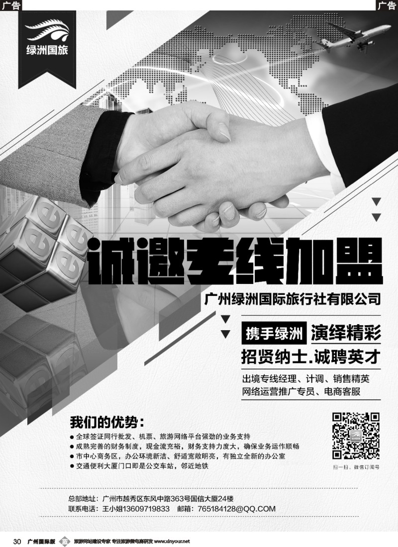b030广州绿洲国旅-加盟@招聘本