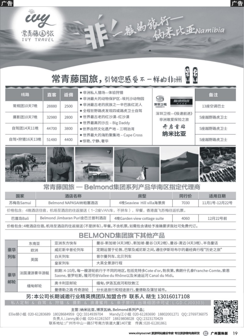 r019 太阳之旅—非洲纳米比亚、博茨瓦纳专线,太阳之旅—东方快车、游轮专线,太阳之旅—苏梅、巴厘专线,广州常青藤国际旅行社—欢迎加盟、另招聘销售