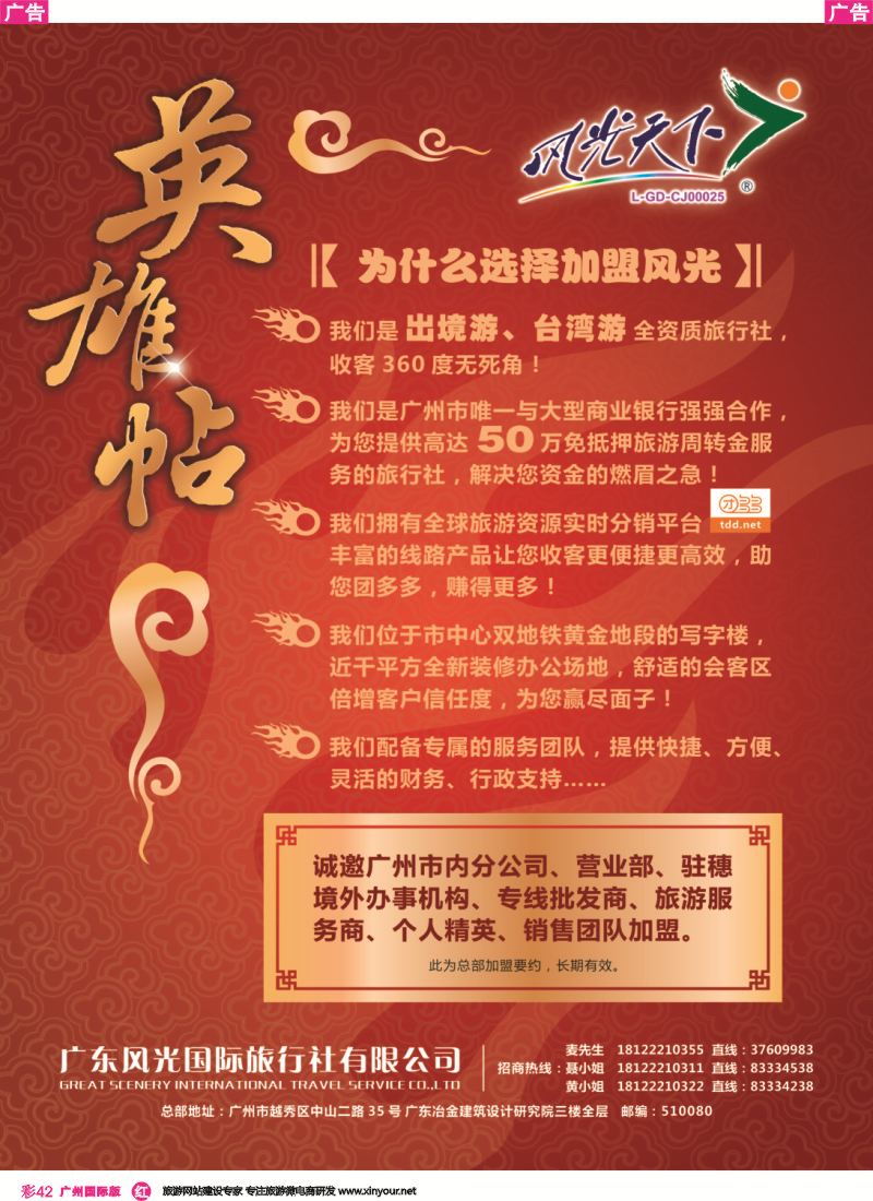 彩r042 风光天下——诚邀旅游业精英加入，共创辉煌再攀高峰！
