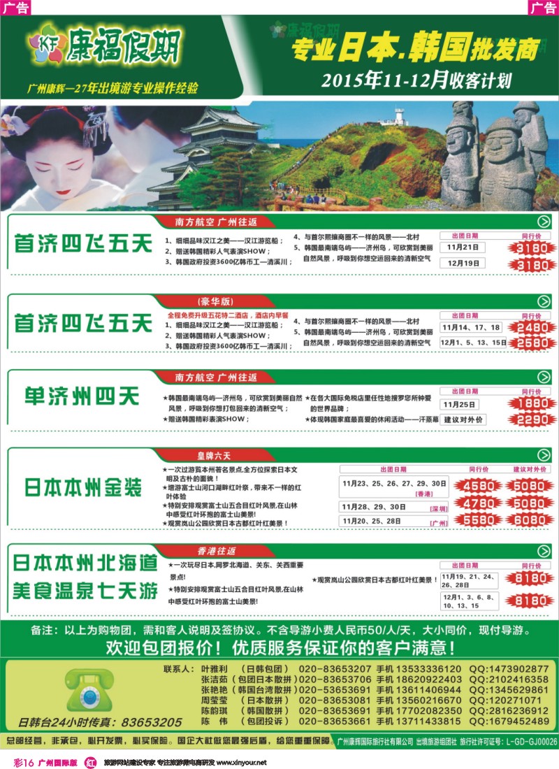 彩r016 康福假期--2015年11-12月日韩线同业计划