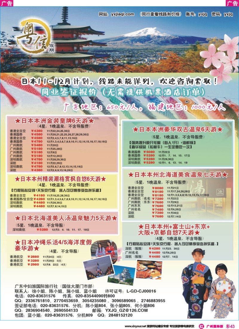 彩r043 广东中妇旅—粤信假期日本游