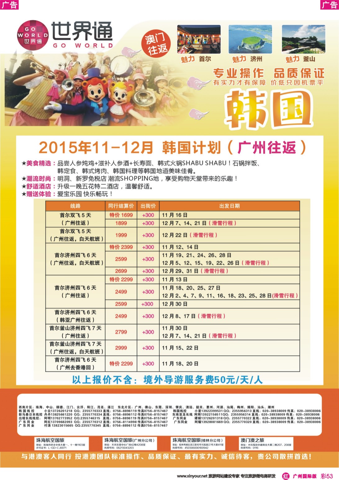 彩r053 世界通-韩国11-12月计划（广州往返）｛01990｝