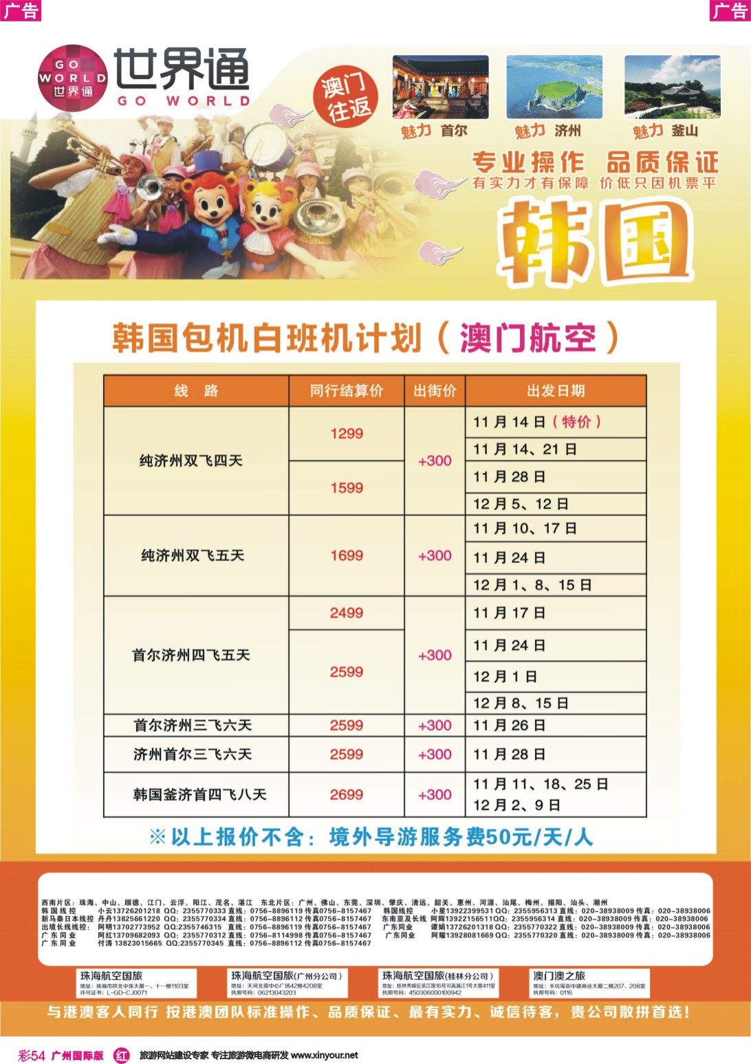 彩r054 世界通-韩国包机白班机计划（澳门航空）｛01990｝