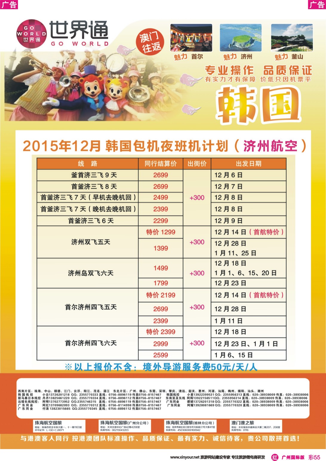 彩r055 世界通-韩国包机夜班机计划（济州航空）｛01990｝