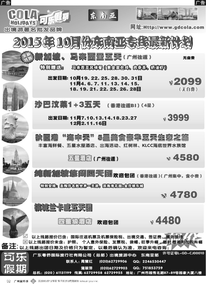 B002 可乐假期-新马散拼计划