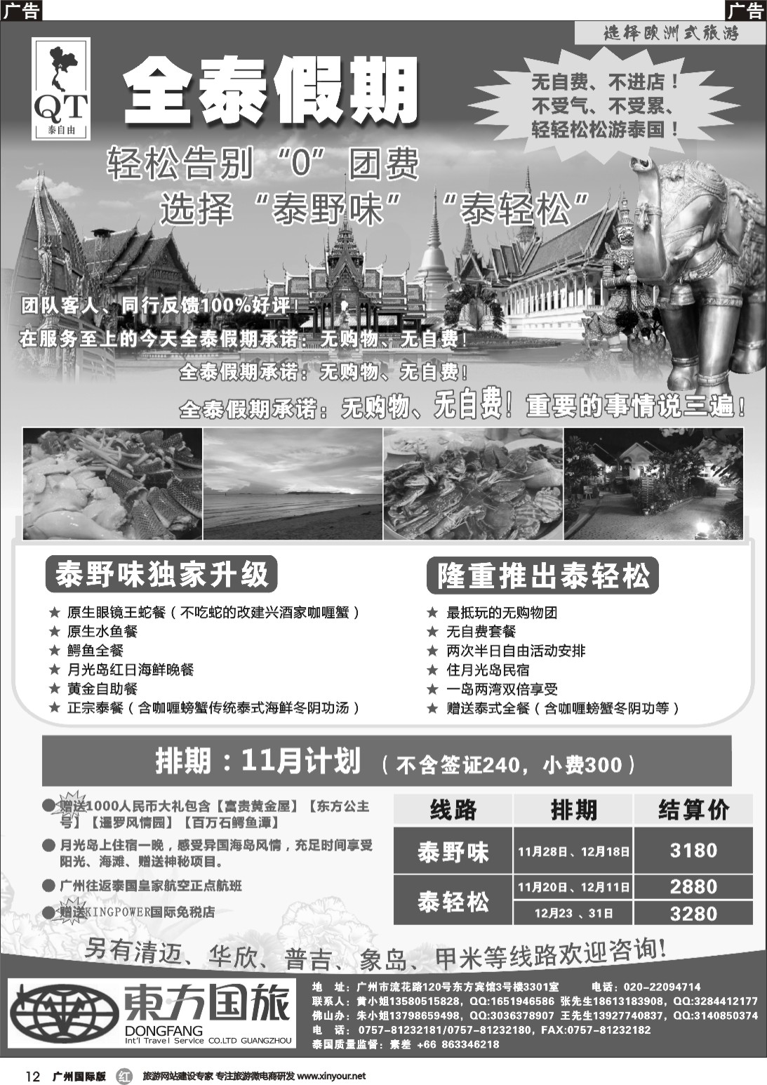 r012 全泰假期-泰野味散拼计划