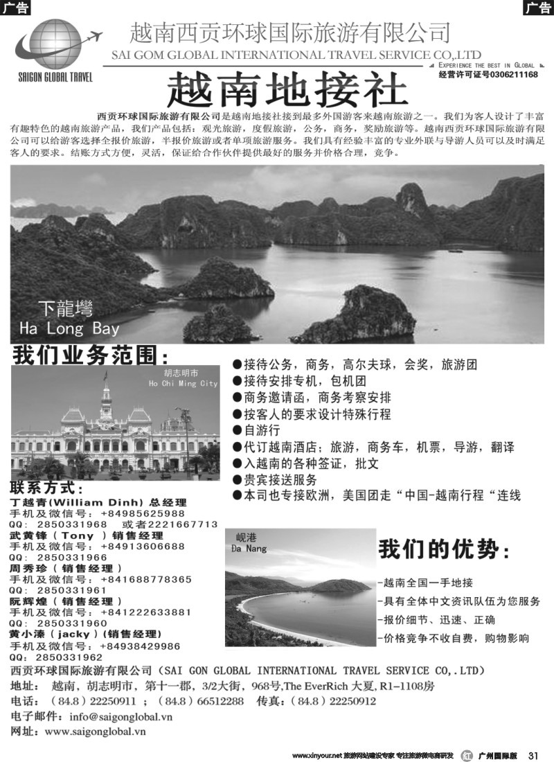 r031 越南西贡环球国际旅游有限公司