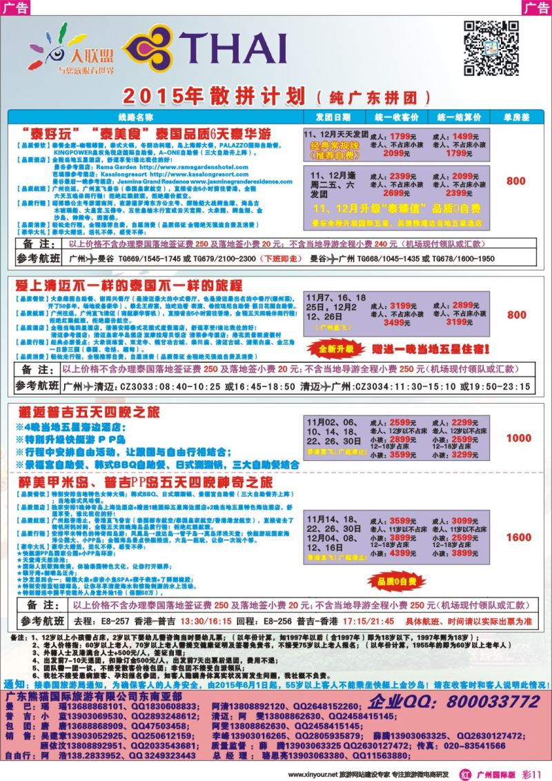 彩r011 大联盟-泰国散拼中心11-12月计划