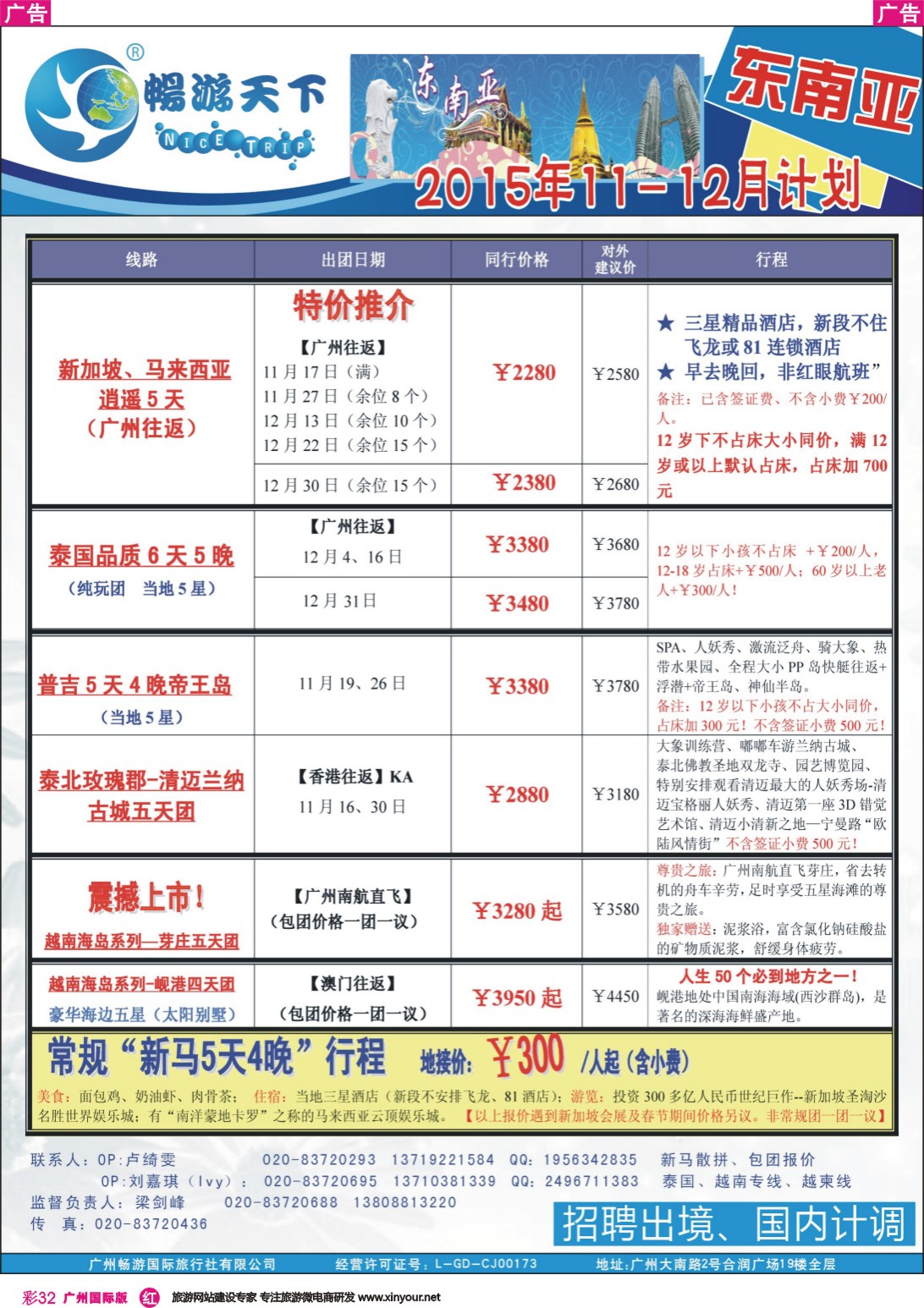 彩r032 （15-1106A广告版）畅游天下 东南亚11-12月同行计划1