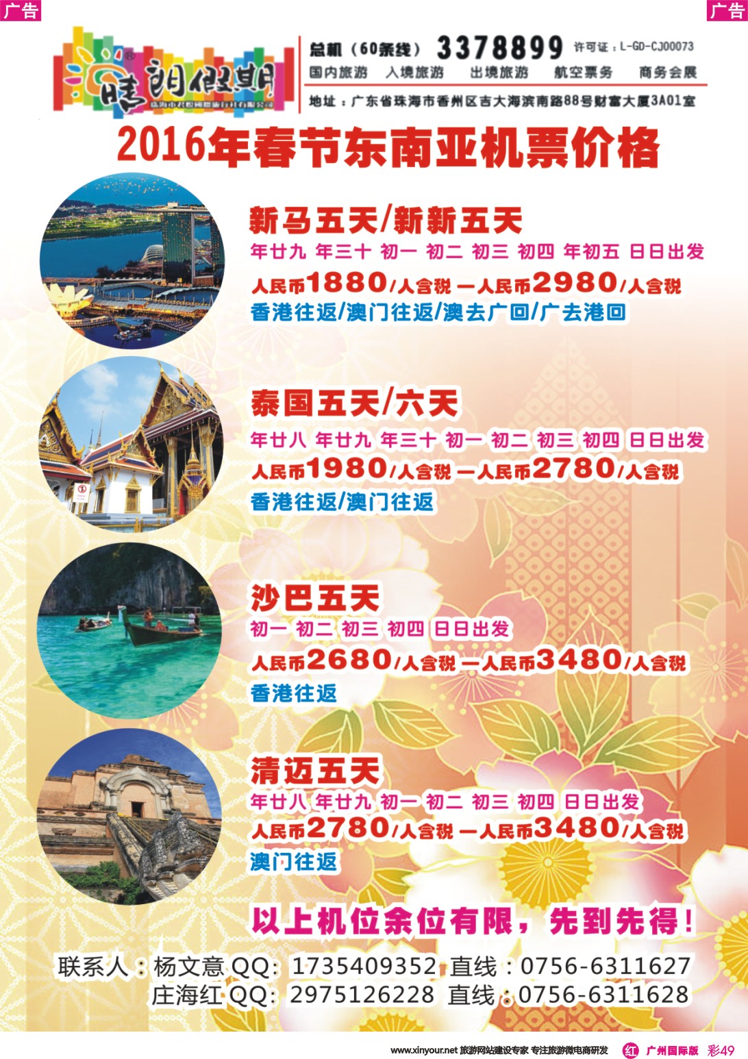 彩r049 2016年春节东南亚机票价格表（珠海市君悦国旅）
