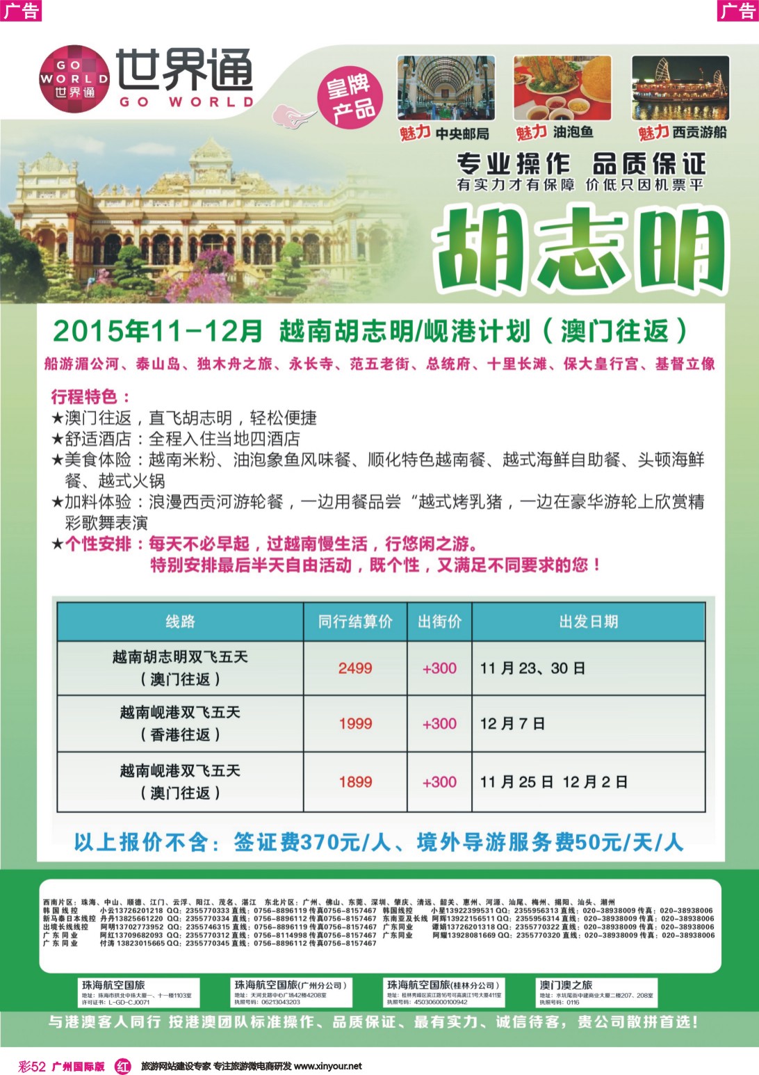 彩r052 世界通-越南胡志明市、岘港11-12月计划｛01990｝