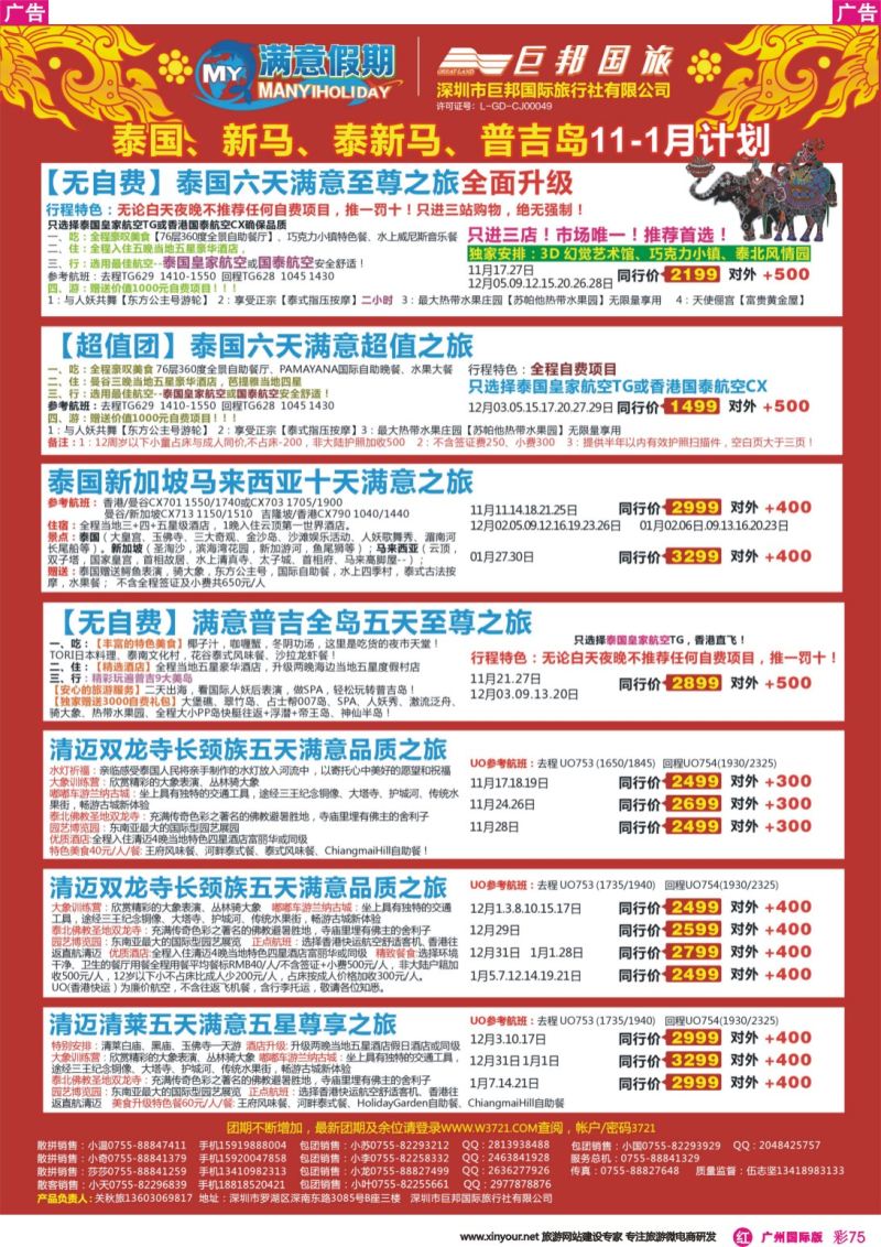 彩r075 【巨邦国旅总部】（满意假期）——品质泰新马专线