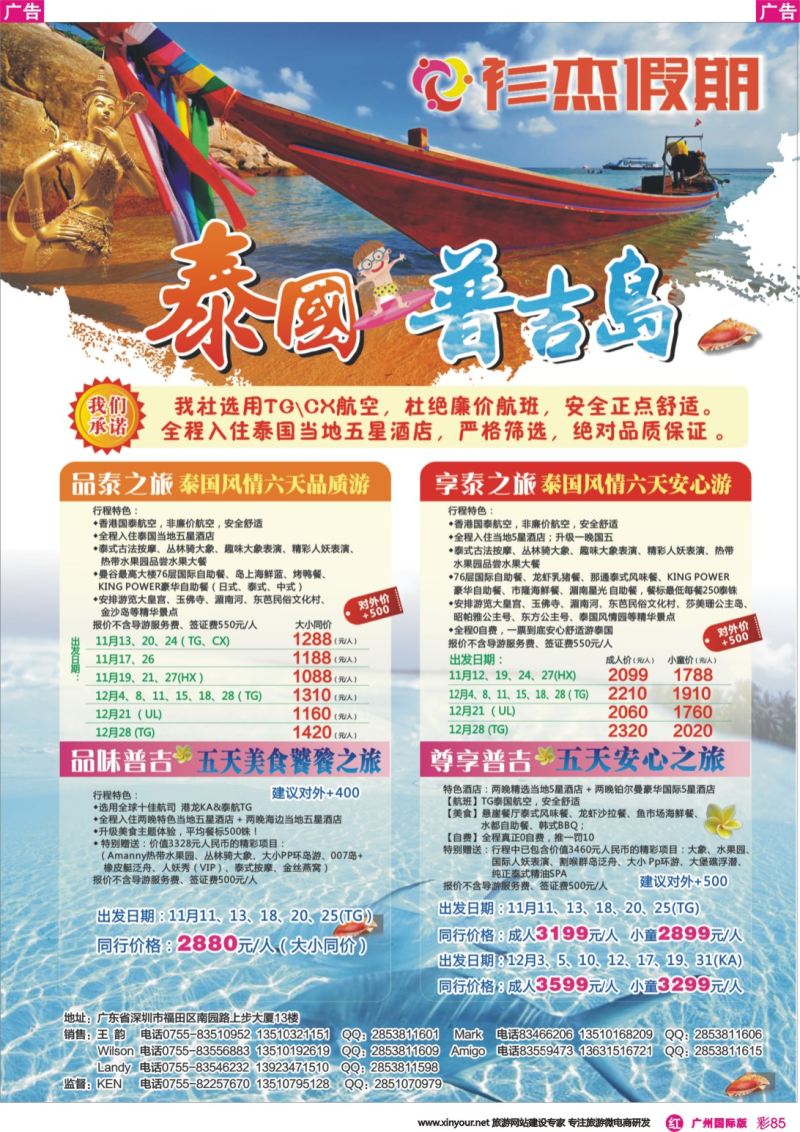 彩r085 衫杰假期-泰国、普吉岛专线 特价计划 