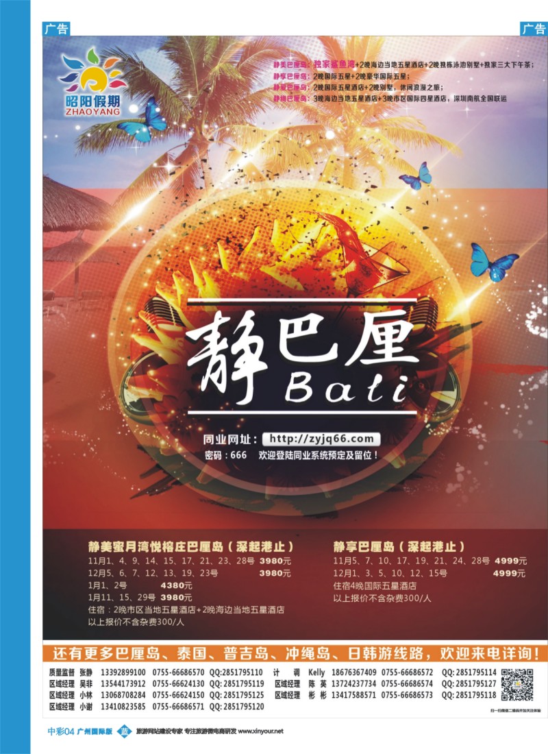 中彩b004 昭阳假期—巴厘岛、普吉岛、东南亚、日韩批发商