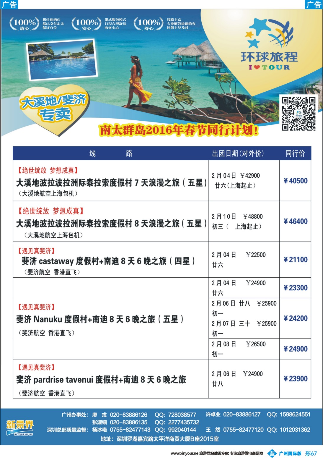 彩b067 新景界-环球旅程-南太海岛斐济、大溪地系列春节计划1