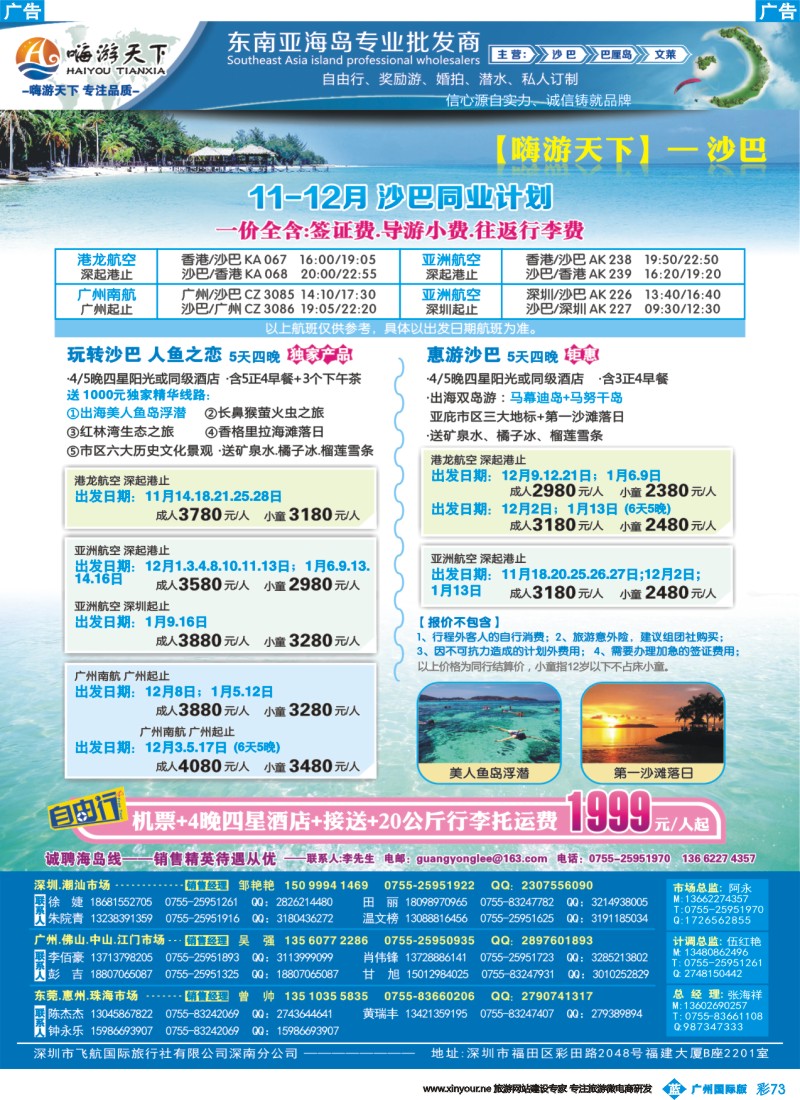 彩b073 【嗨游天下】沙巴11--12月计划