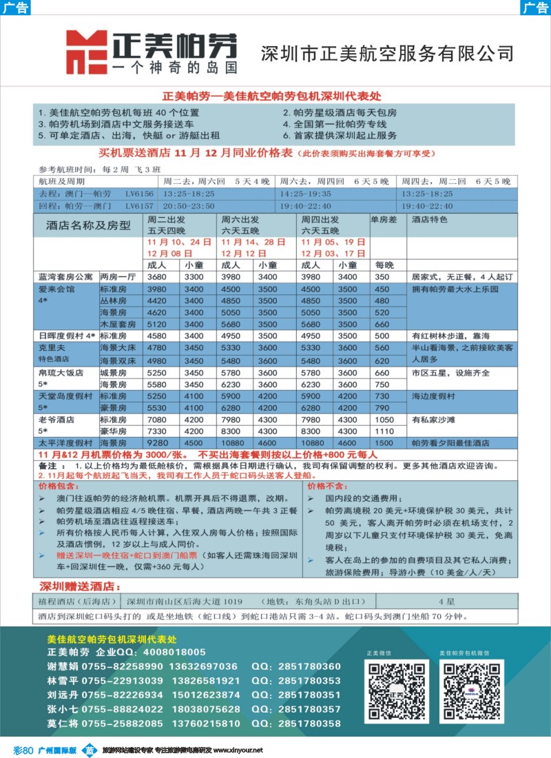 彩b080 正美帕劳-11-12月同行计划