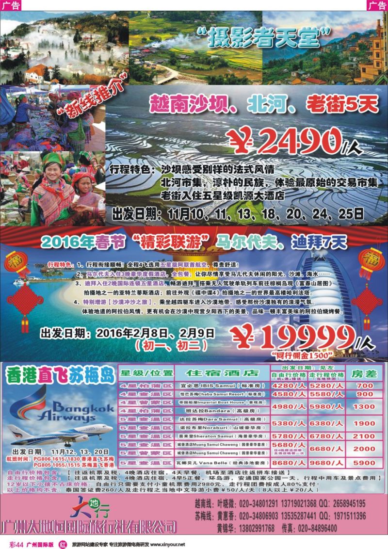 彩r044 广州大地恒国旅（原南沙国旅）—苏梅岛、日韩线路计划