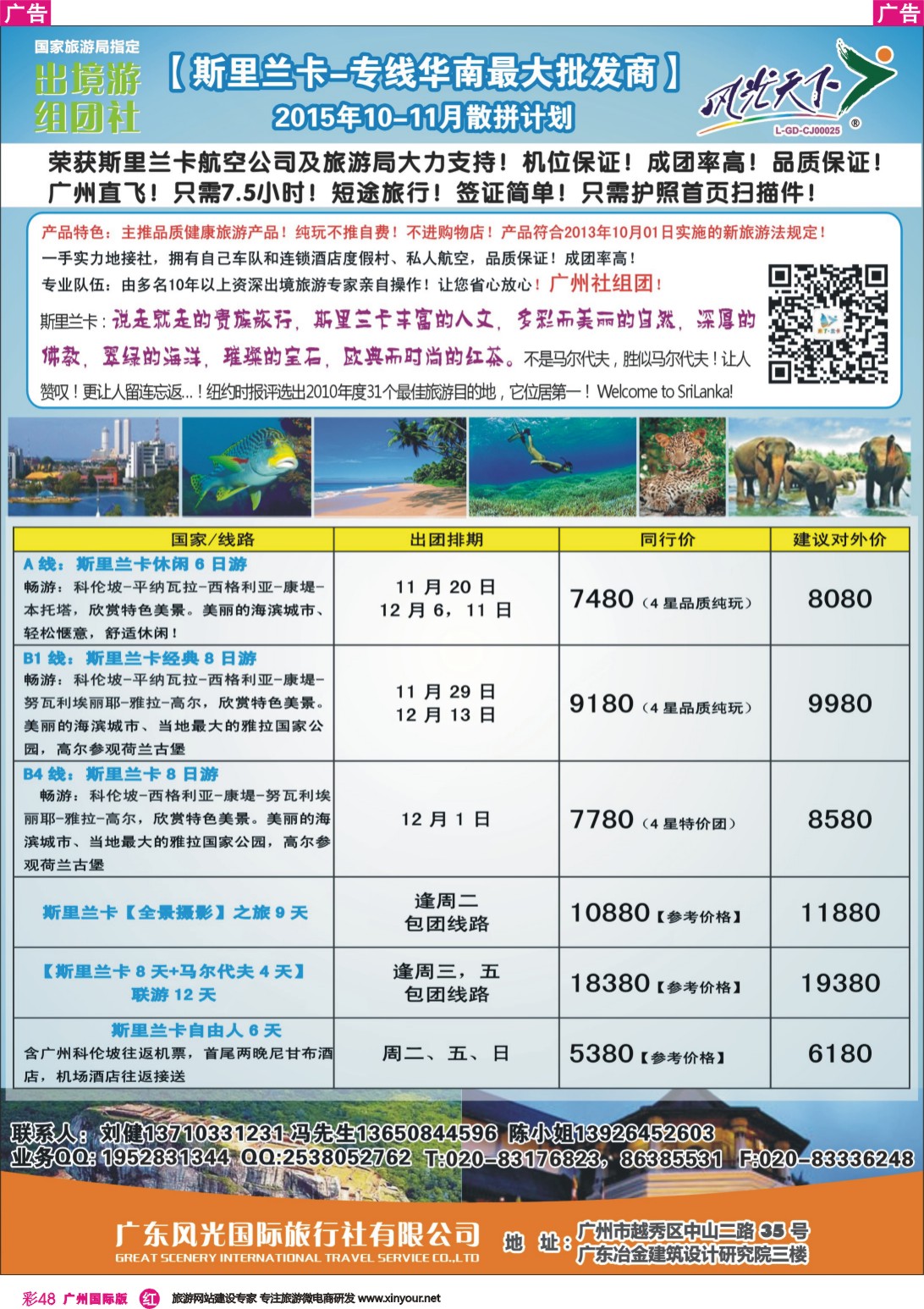 彩r048 风光国旅-斯里兰卡专线