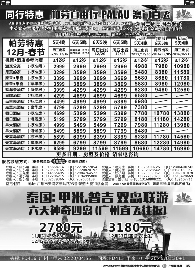 r005 蓝岛假日●澳门直飞帕劳2015～2016年跨年最新同行计划(华北国际版、上海国际版、重庆国际版、四川国际版、浙江国际版、安徽国际版、湖北国际版、湖南国际版、江苏国际版、深圳国际版、广州国际版）