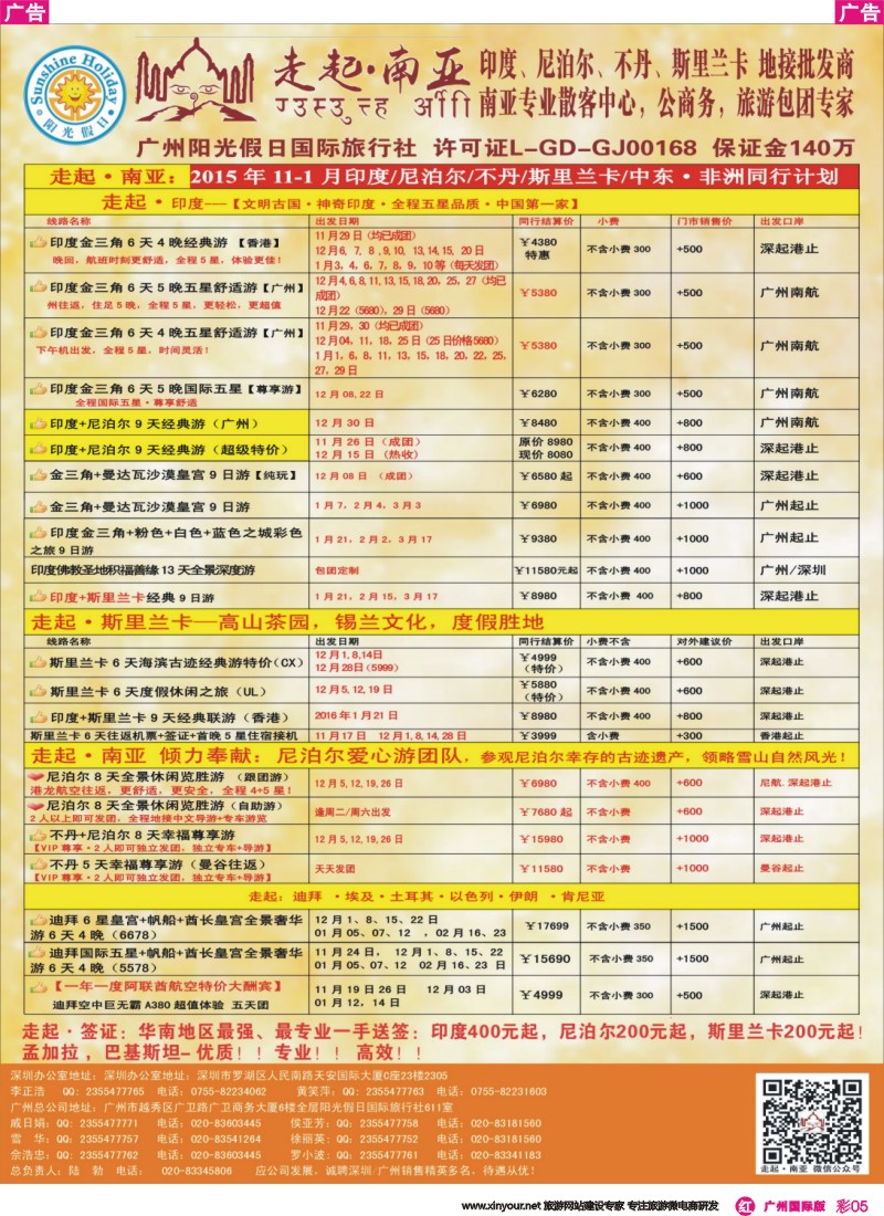 彩r005 走起·亚2015年11-12月 印度，尼泊尔，不丹 ，斯里兰卡，中东非洲同行计划