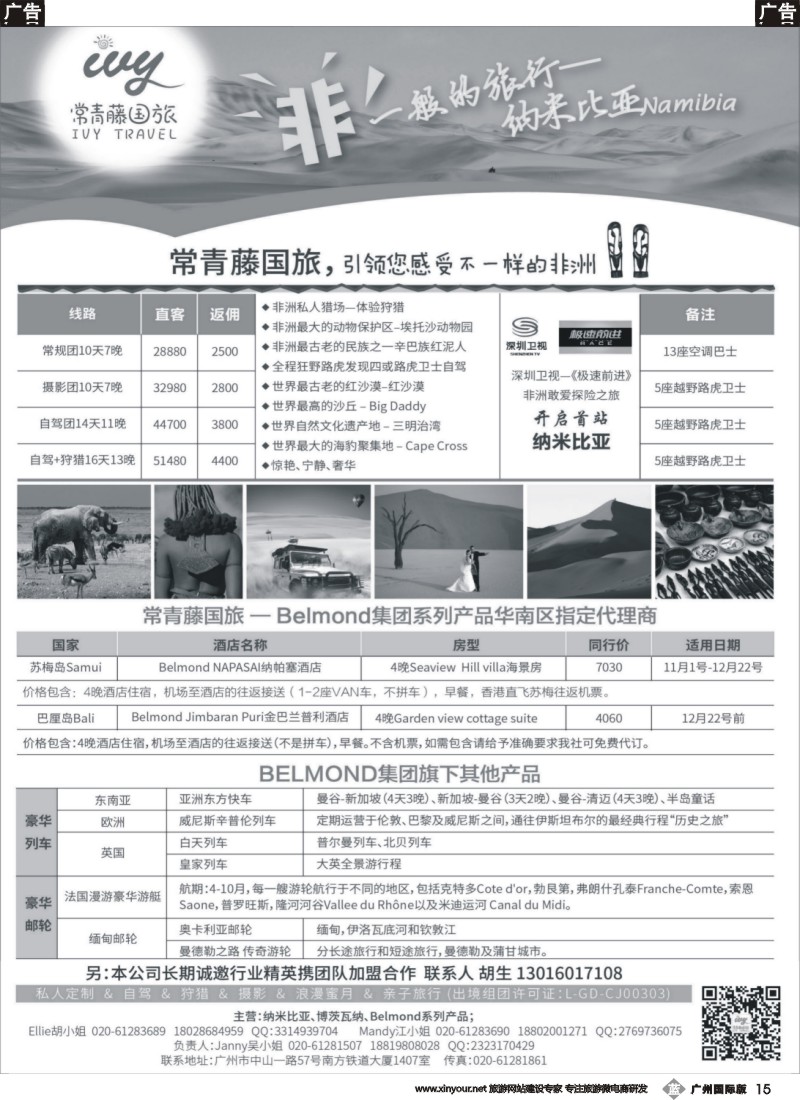 b015 太阳之旅—非洲纳米比亚、博茨瓦纳专线,太阳之旅—东方快车、游轮专线,太阳之旅—苏梅、巴厘专线,广州常青藤国际旅行社—欢迎加盟、另招聘销售