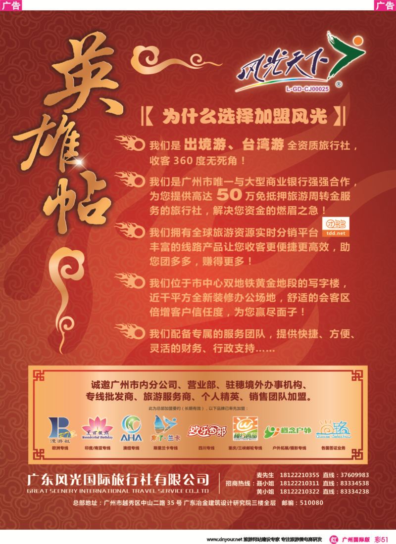 彩r051 风光天下——诚邀旅游业精英加入，共创辉煌再攀高峰！