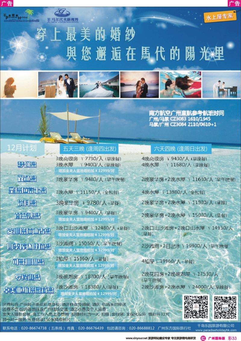 彩r033 千岛乐园-南航 馬尔代夫机+酒計划