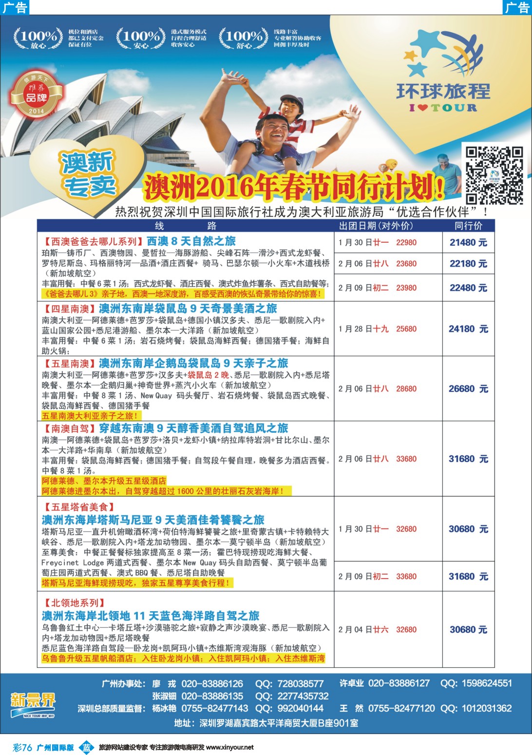 彩b076 新景界-环球旅程-澳洲春节计划3