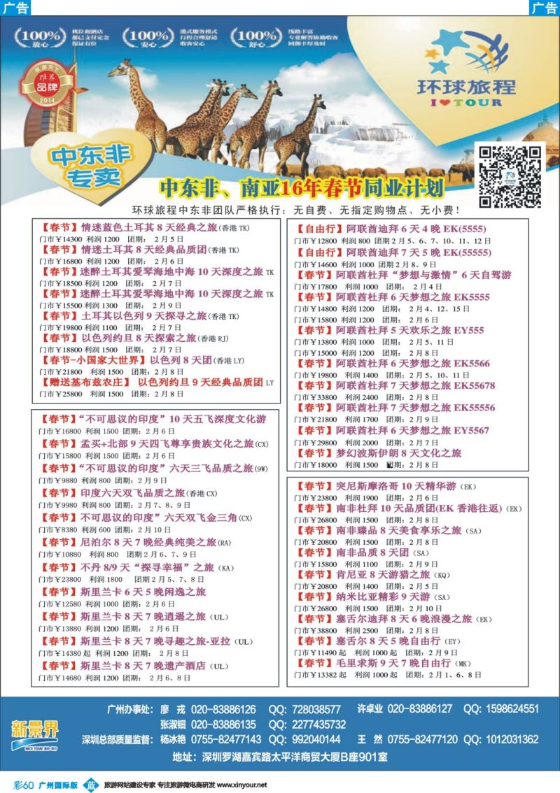 彩b060 新景界-环球旅程-中东非洲春节计划