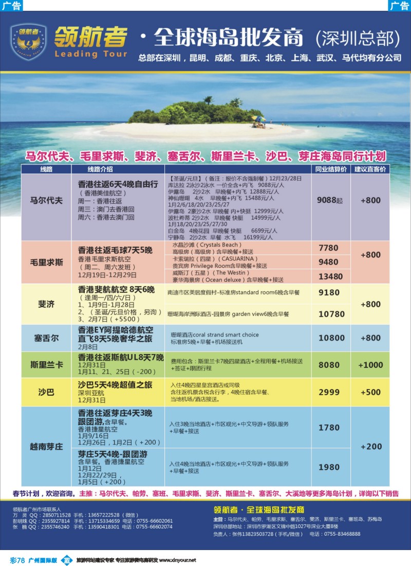 彩b078 领航者-马尔代夫、毛里求斯、帕劳、塞班、芽庄高端海岛批发商