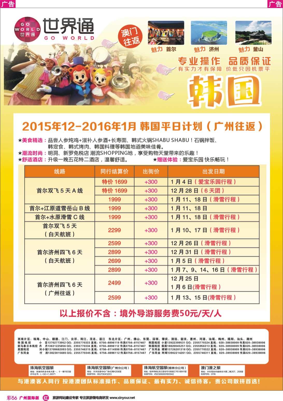彩r056 世界通-2015年12-2016年1月 韩国平日计划（广州往返）｛01990｝
