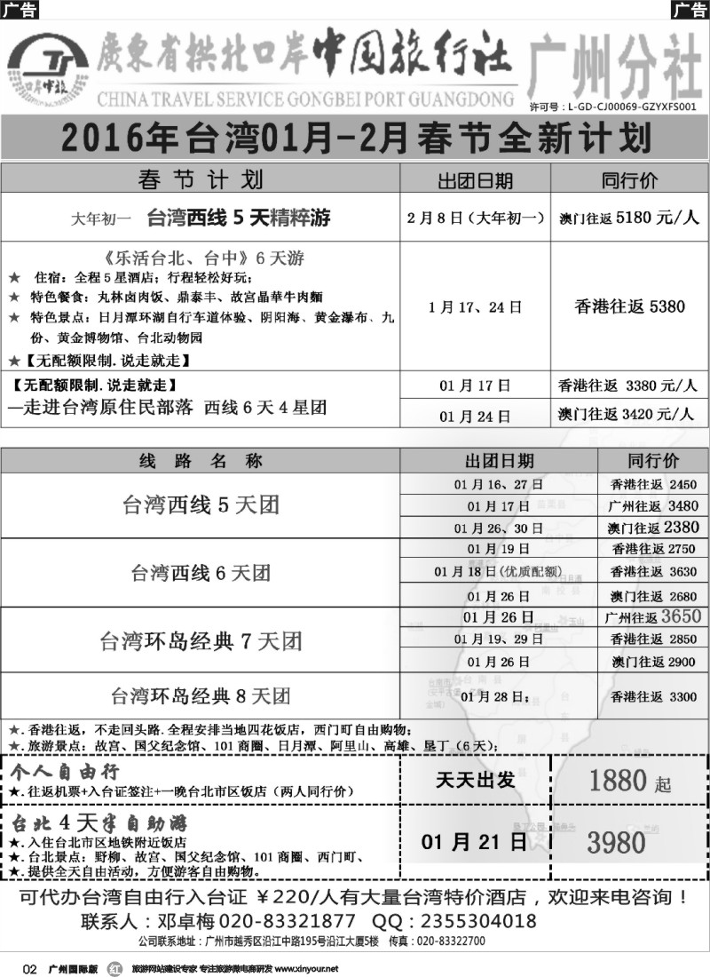 r002 印象之旅－广东省拱北口岸中国旅行社广州分社2015年团队报价（台湾）