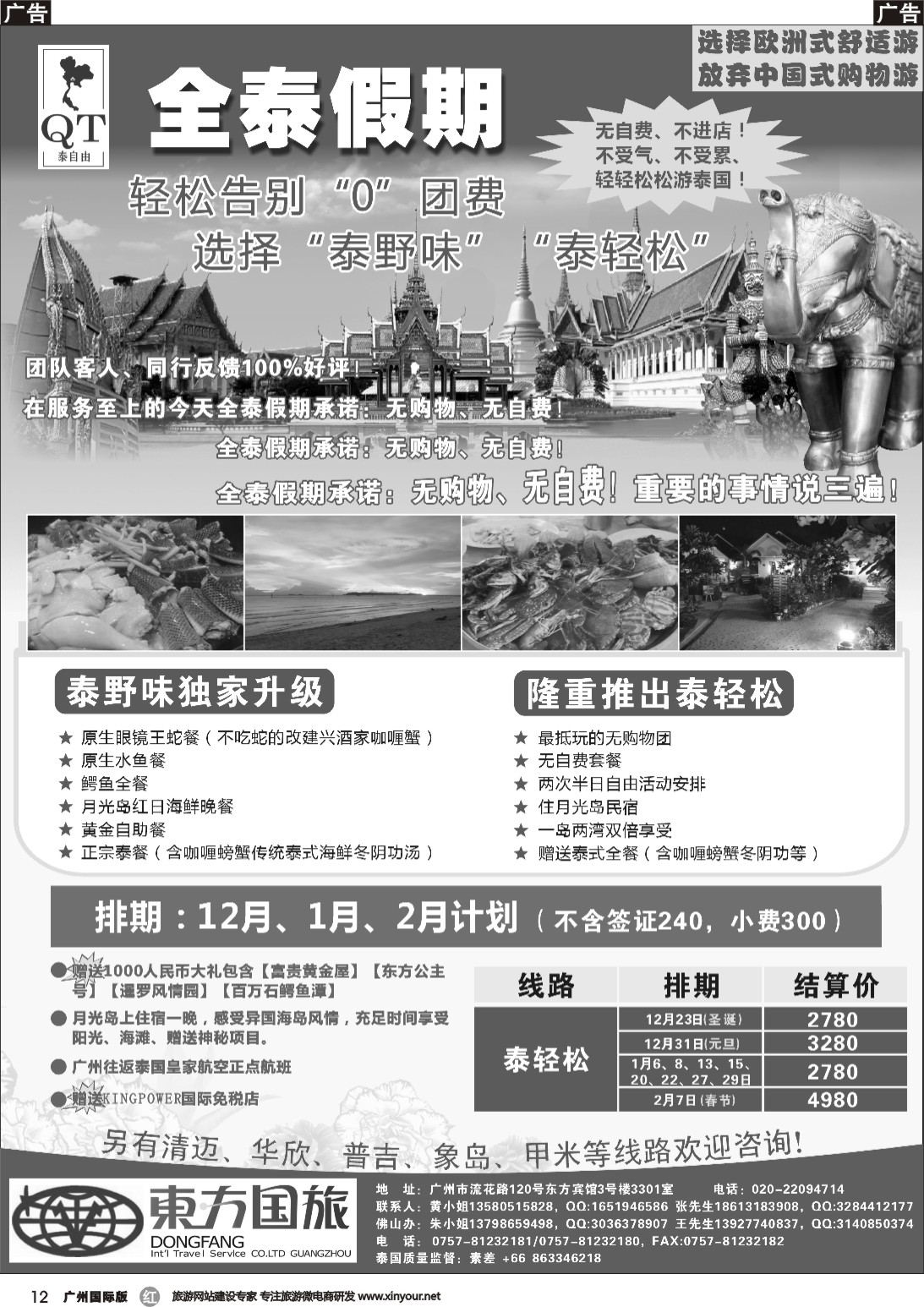 r012 全泰假期-泰野味散拼计划