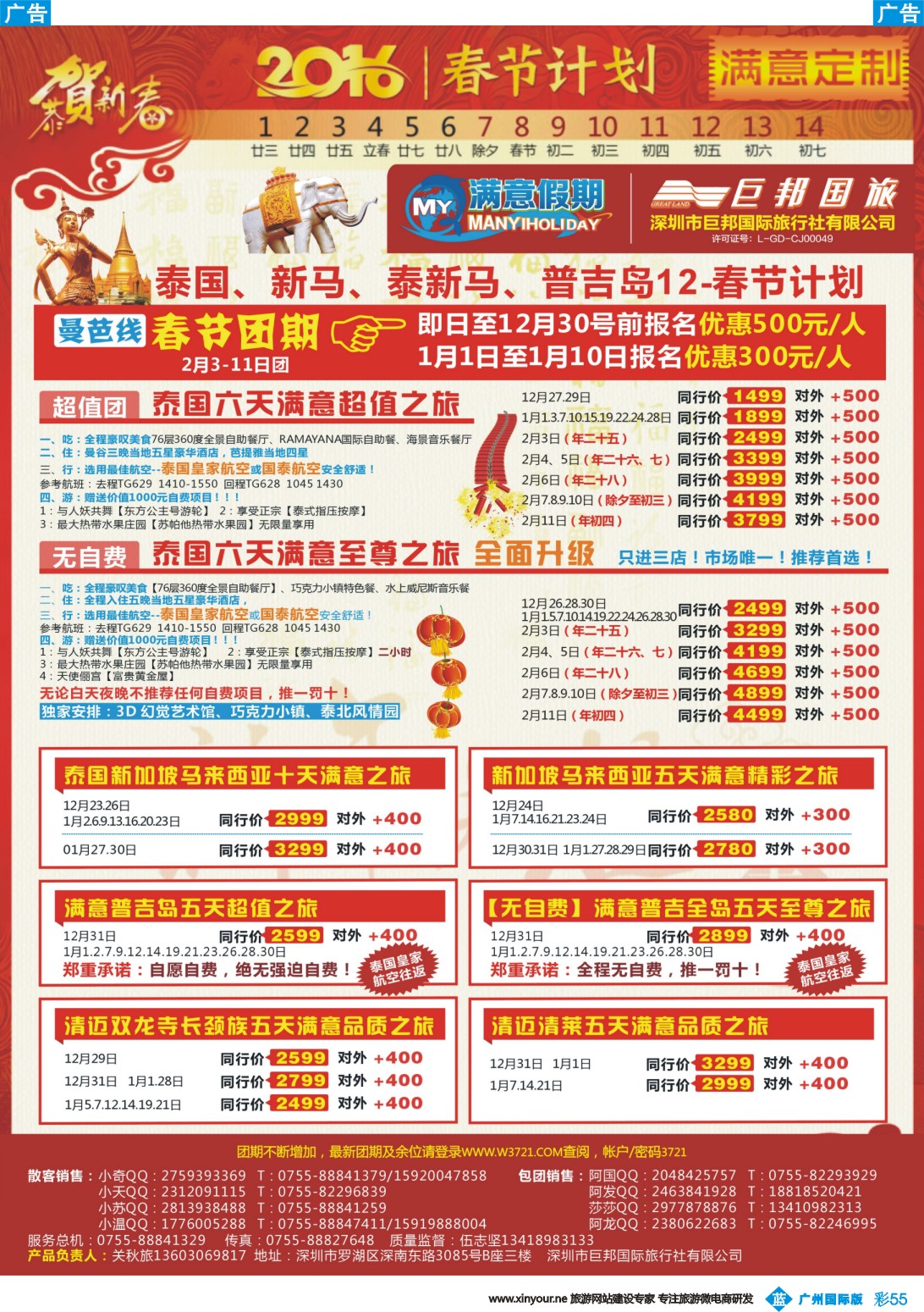 彩b055 【满意假期】（巨邦国旅泰新马部）--12月-春节计划