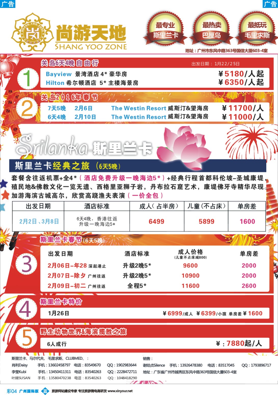 彩b004 尚游天地-美国关岛、斯里兰卡节后&私人定制