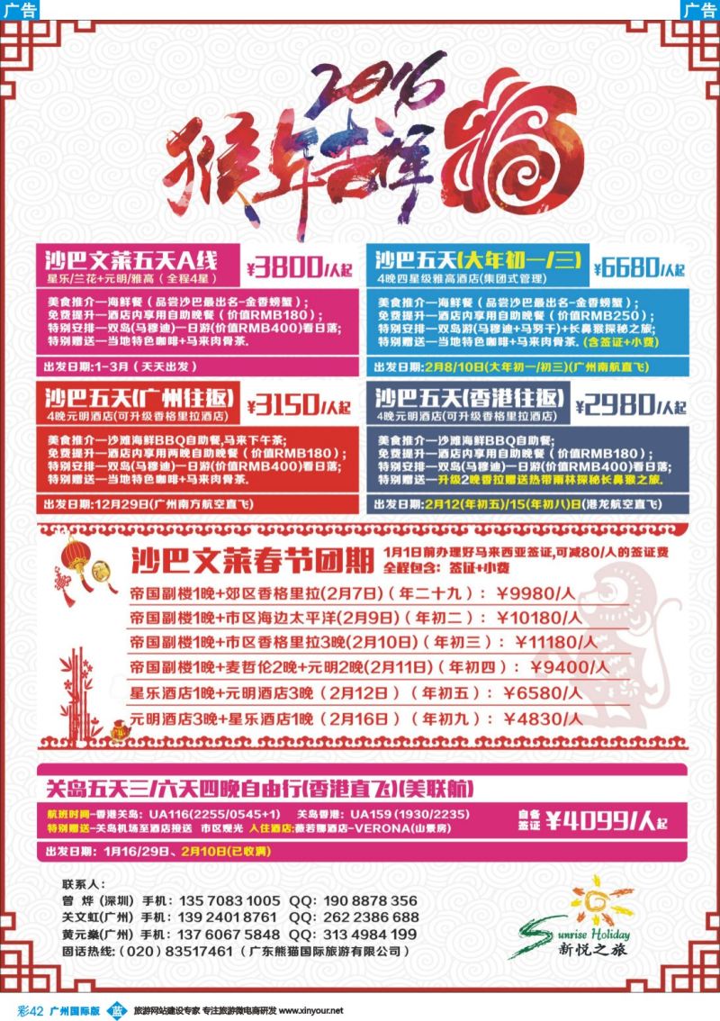 彩b042 新悦之旅(新春版)-沙巴、文莱、关岛、苏梅
