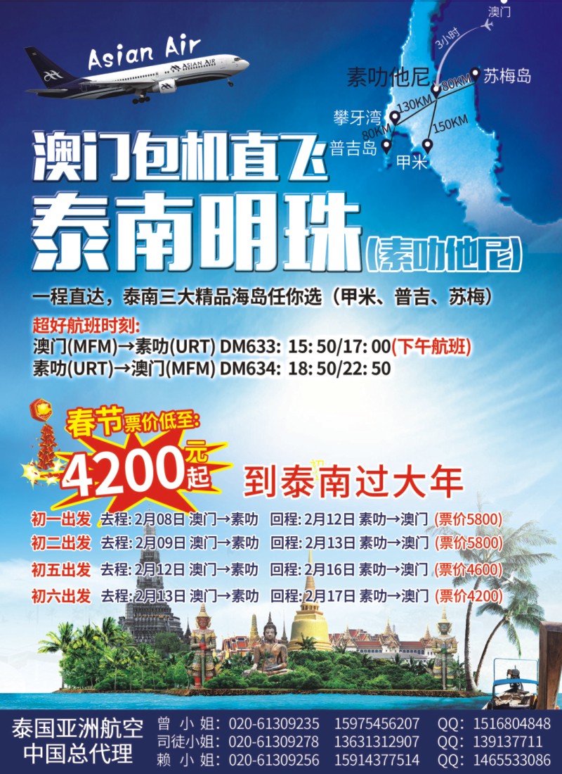 彩r0拉页 澳门至泰国素叻他尼春节包机盛大开卖，票价低至4200起. 