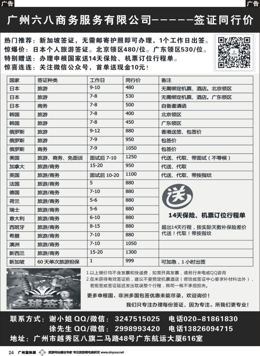 b0024 广州六八商务服务有限公司——专业同行签证