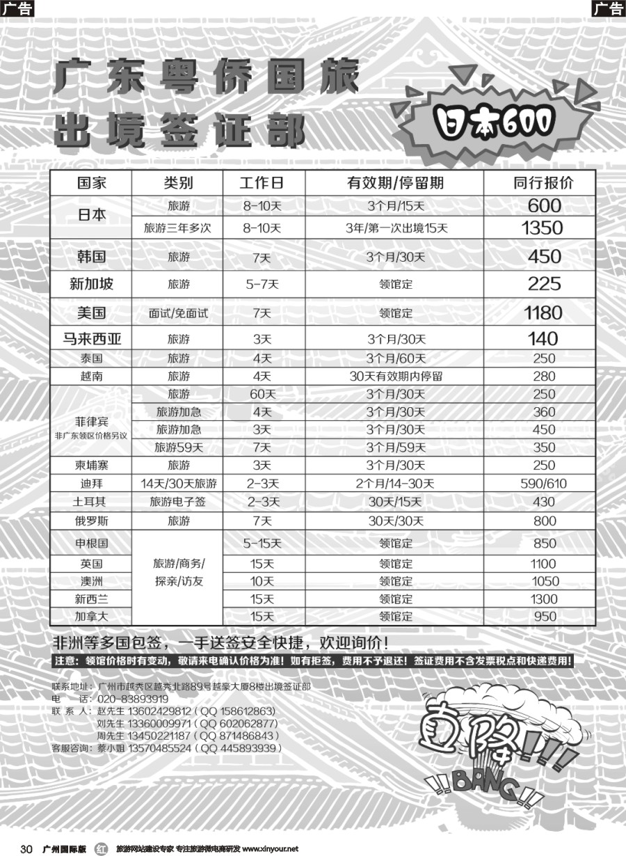 r030 粤侨国旅出境签证部同行报价｛09985｝