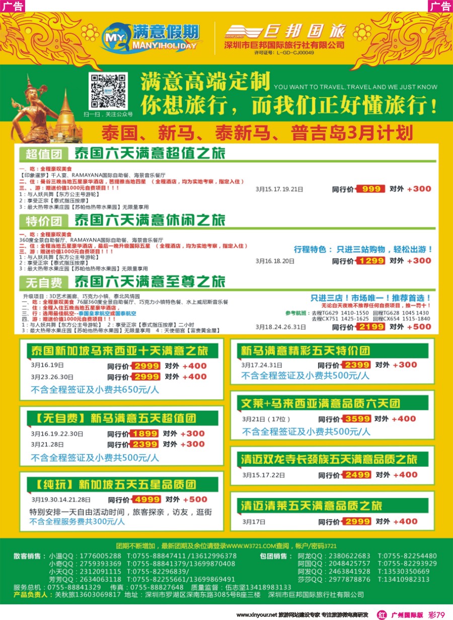 彩r079 【满意假期】（巨邦国旅泰新马部）--2016年最新计划