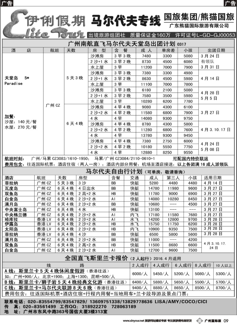 b009 伊俐假期—马尔代夫2016年3-5月出团计划