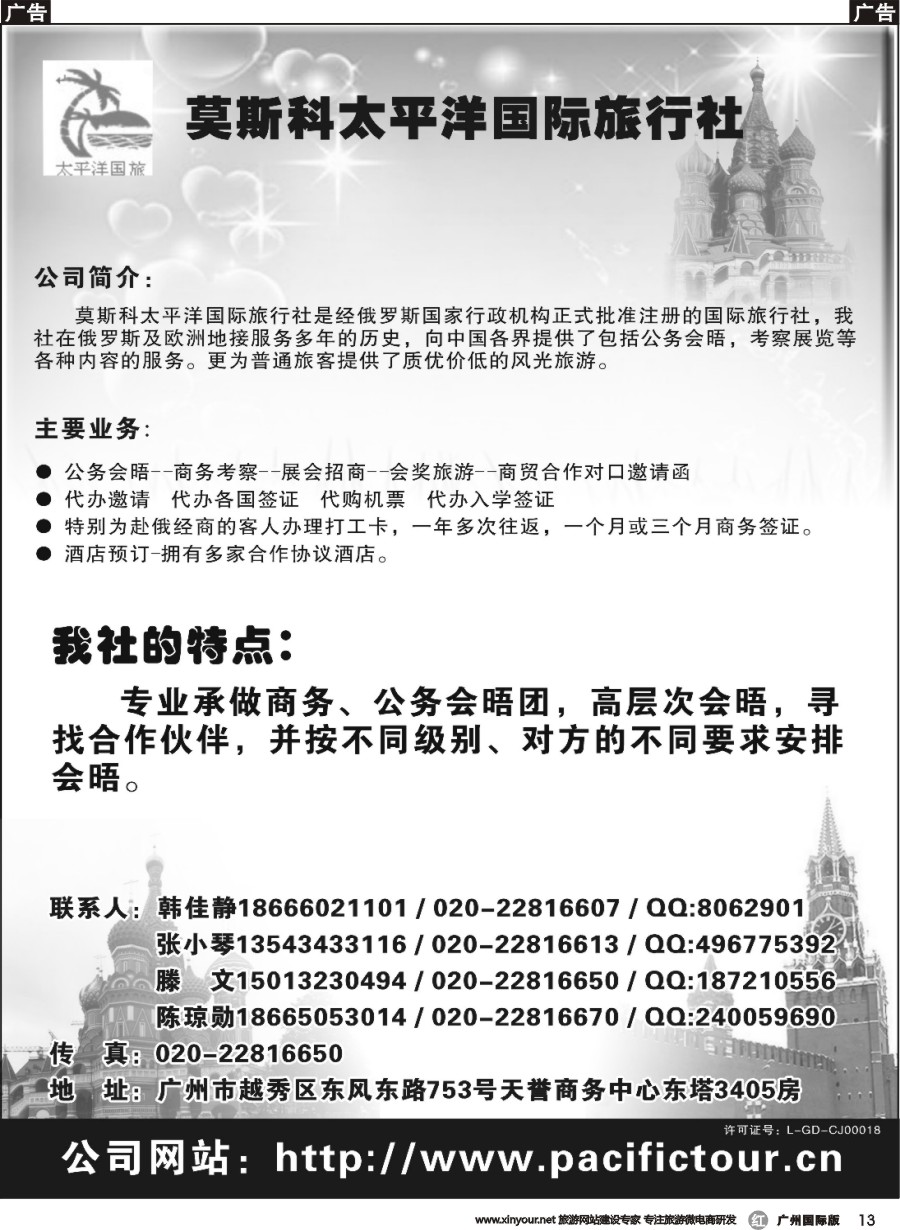 r013 莫斯科太平洋国际旅行社