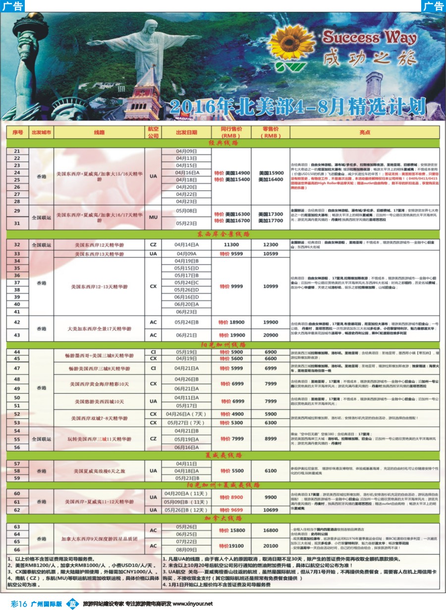 彩b016 广州成功之旅－－欧洲、美洲、南美计划(广州国)
